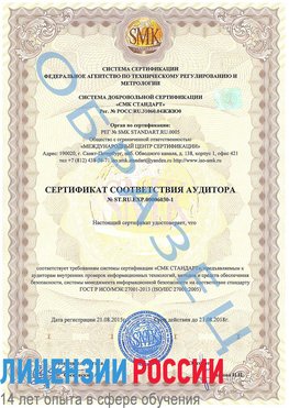 Образец сертификата соответствия аудитора №ST.RU.EXP.00006030-1 Стрежевой Сертификат ISO 27001
